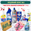 АКЦІЯ Бокс "ЧИСТОТА ВАННОЇ КІМНАТИ" 7+1 №5 5NAB фото