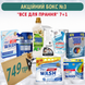 АКЦІЯ Бокс "ВСЕ ДЛЯ ПРАННЯ" СИПУЧИЙ ПОРОШОК 7+1 №3 3NAB фото 1